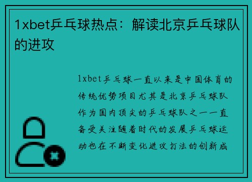 1xbet乒乓球热点：解读北京乒乓球队的进攻
