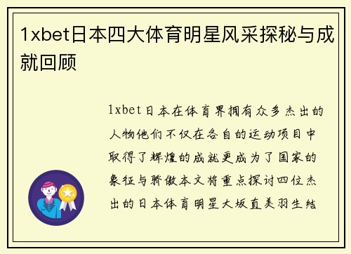 1xbet日本四大体育明星风采探秘与成就回顾