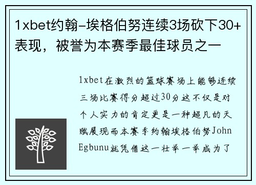 1xbet约翰-埃格伯努连续3场砍下30+表现，被誉为本赛季最佳球员之一