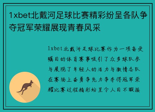 1xbet北戴河足球比赛精彩纷呈各队争夺冠军荣耀展现青春风采