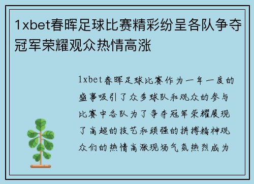 1xbet春晖足球比赛精彩纷呈各队争夺冠军荣耀观众热情高涨