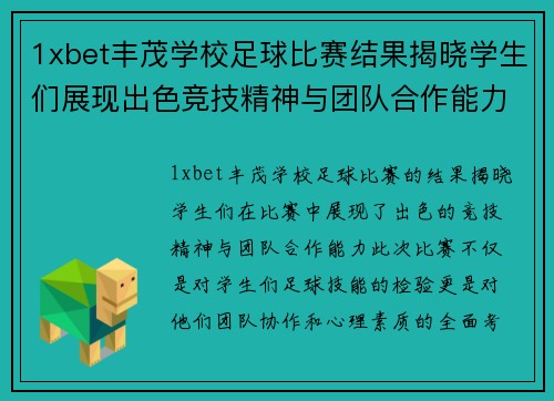 1xbet丰茂学校足球比赛结果揭晓学生们展现出色竞技精神与团队合作能力