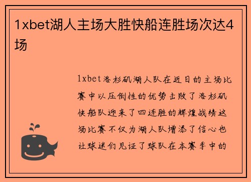 1xbet湖人主场大胜快船连胜场次达4场