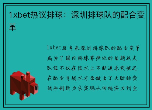 1xbet热议排球：深圳排球队的配合变革