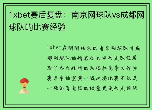 1xbet赛后复盘：南京网球队vs成都网球队的比赛经验