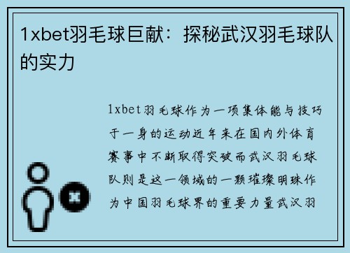 1xbet羽毛球巨献：探秘武汉羽毛球队的实力