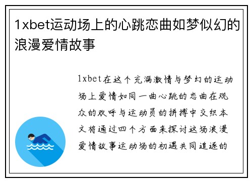 1xbet运动场上的心跳恋曲如梦似幻的浪漫爱情故事