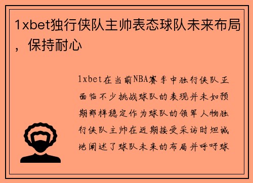 1xbet独行侠队主帅表态球队未来布局，保持耐心