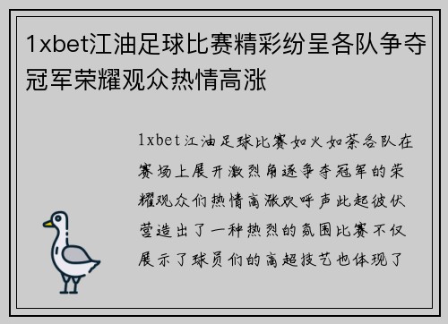 1xbet江油足球比赛精彩纷呈各队争夺冠军荣耀观众热情高涨
