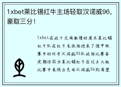 1xbet莱比锡红牛主场轻取汉诺威96，豪取三分！