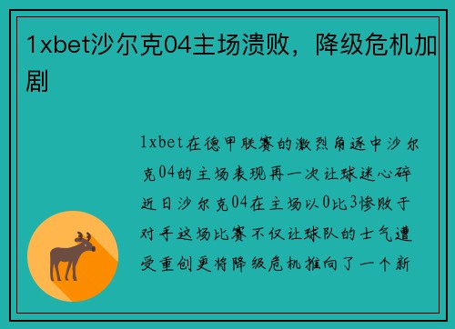 1xbet沙尔克04主场溃败，降级危机加剧