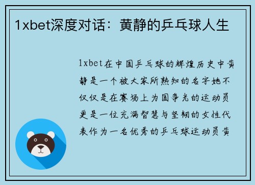 1xbet深度对话：黄静的乒乓球人生