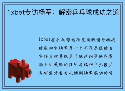 1xbet专访杨军：解密乒乓球成功之道