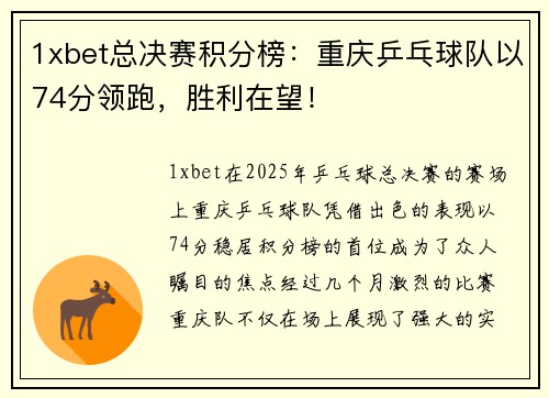 1xbet总决赛积分榜：重庆乒乓球队以74分领跑，胜利在望！