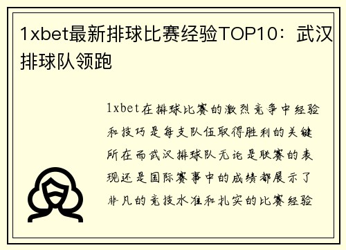 1xbet最新排球比赛经验TOP10：武汉排球队领跑