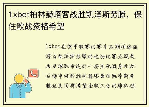 1xbet柏林赫塔客战胜凯泽斯劳滕，保住欧战资格希望