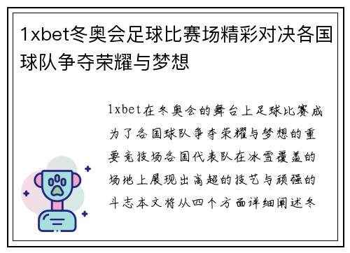 1xbet冬奥会足球比赛场精彩对决各国球队争夺荣耀与梦想