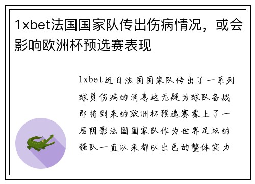 1xbet法国国家队传出伤病情况，或会影响欧洲杯预选赛表现