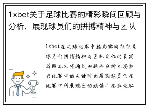 1xbet关于足球比赛的精彩瞬间回顾与分析，展现球员们的拼搏精神与团队合作