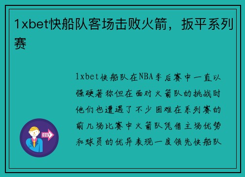 1xbet快船队客场击败火箭，扳平系列赛