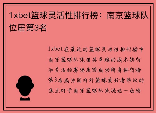 1xbet篮球灵活性排行榜：南京篮球队位居第3名