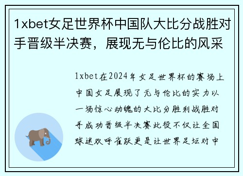1xbet女足世界杯中国队大比分战胜对手晋级半决赛，展现无与伦比的风采