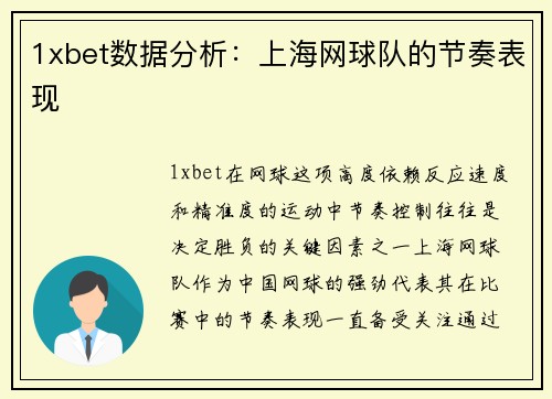 1xbet数据分析：上海网球队的节奏表现