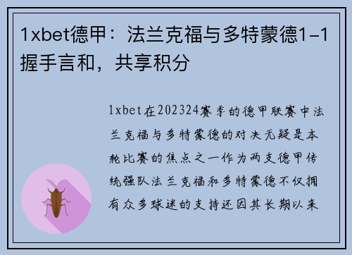 1xbet德甲：法兰克福与多特蒙德1-1握手言和，共享积分