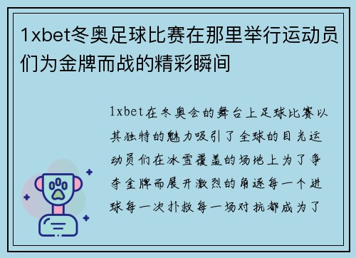 1xbet冬奥足球比赛在那里举行运动员们为金牌而战的精彩瞬间
