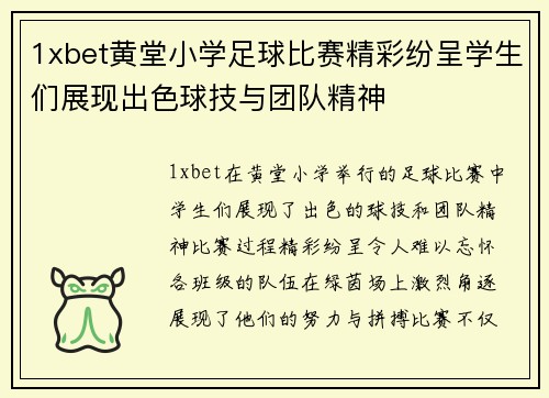 1xbet黄堂小学足球比赛精彩纷呈学生们展现出色球技与团队精神