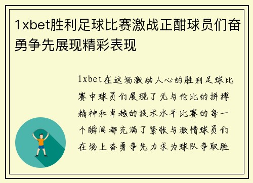 1xbet胜利足球比赛激战正酣球员们奋勇争先展现精彩表现