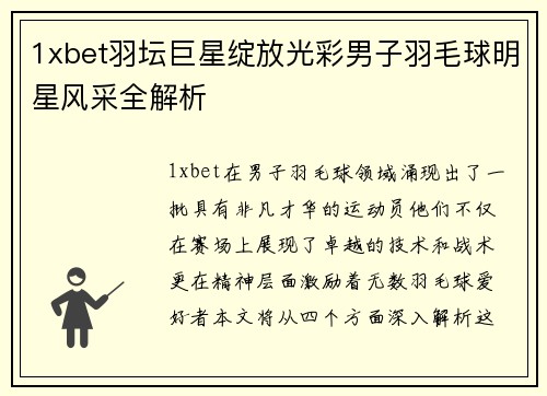 1xbet羽坛巨星绽放光彩男子羽毛球明星风采全解析