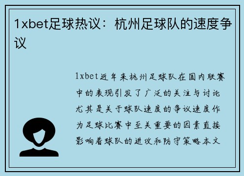1xbet足球热议：杭州足球队的速度争议