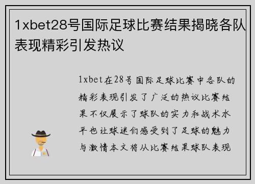 1xbet28号国际足球比赛结果揭晓各队表现精彩引发热议