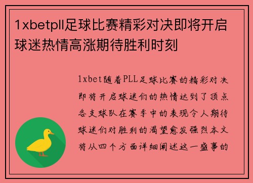 1xbetpll足球比赛精彩对决即将开启球迷热情高涨期待胜利时刻
