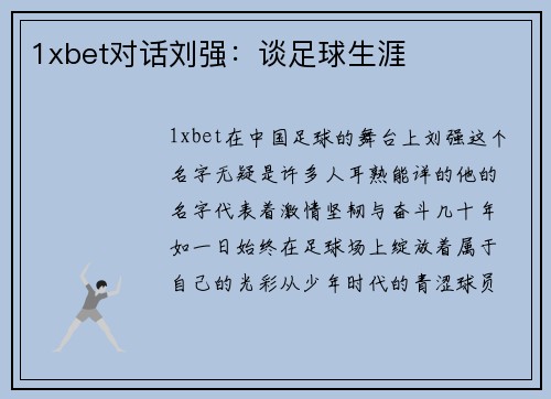 1xbet对话刘强：谈足球生涯
