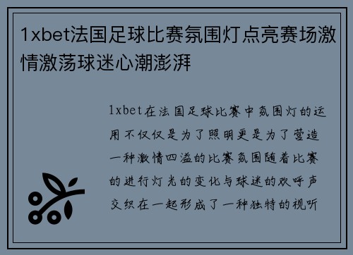 1xbet法国足球比赛氛围灯点亮赛场激情激荡球迷心潮澎湃
