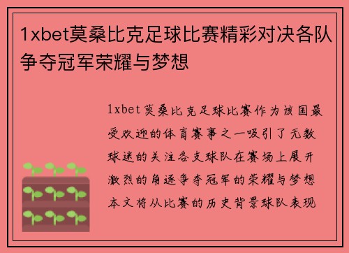 1xbet莫桑比克足球比赛精彩对决各队争夺冠军荣耀与梦想