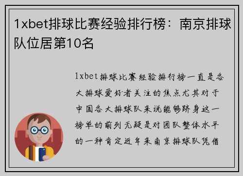 1xbet排球比赛经验排行榜：南京排球队位居第10名