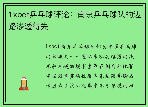 1xbet乒乓球评论：南京乒乓球队的边路渗透得失