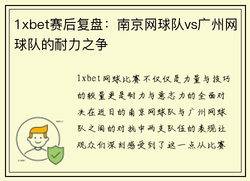 1xbet赛后复盘：南京网球队vs广州网球队的耐力之争