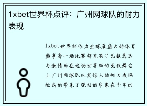 1xbet世界杯点评：广州网球队的耐力表现