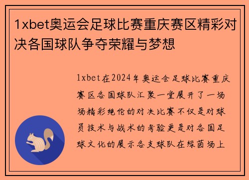 1xbet奥运会足球比赛重庆赛区精彩对决各国球队争夺荣耀与梦想