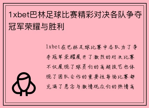 1xbet巴林足球比赛精彩对决各队争夺冠军荣耀与胜利