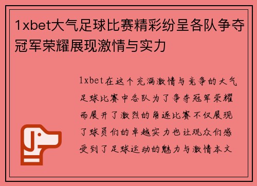 1xbet大气足球比赛精彩纷呈各队争夺冠军荣耀展现激情与实力