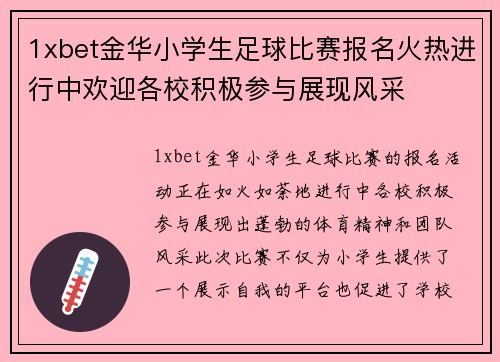 1xbet金华小学生足球比赛报名火热进行中欢迎各校积极参与展现风采