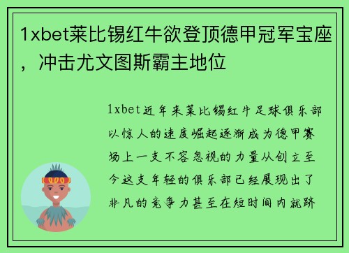 1xbet莱比锡红牛欲登顶德甲冠军宝座，冲击尤文图斯霸主地位