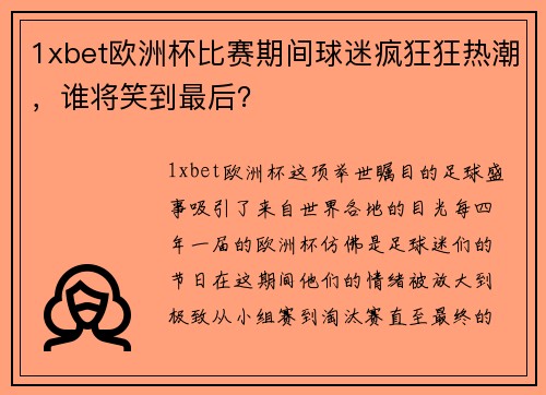 1xbet欧洲杯比赛期间球迷疯狂狂热潮，谁将笑到最后？
