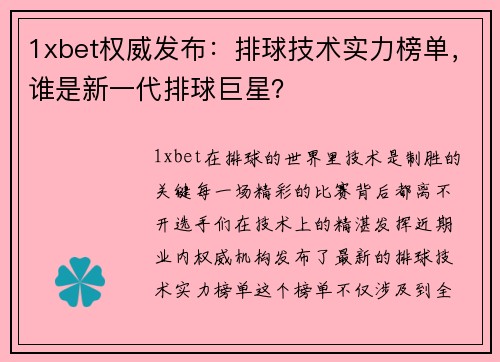 1xbet权威发布：排球技术实力榜单，谁是新一代排球巨星？