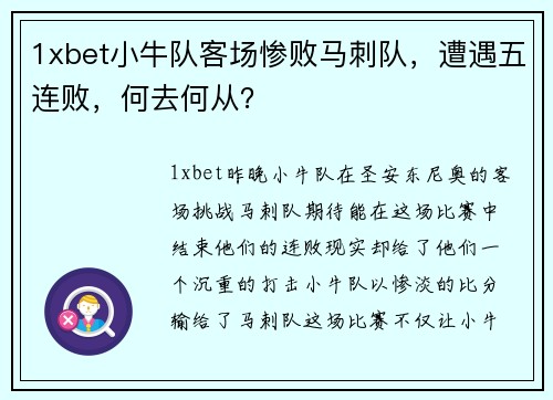 1xbet小牛队客场惨败马刺队，遭遇五连败，何去何从？